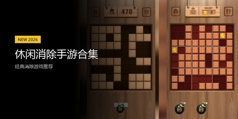 休闲消除手游合集