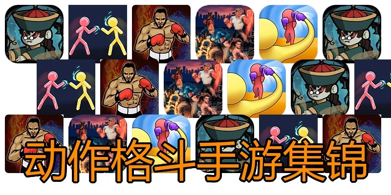 动作格斗手游集锦