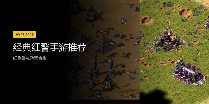 经典红警手游推荐