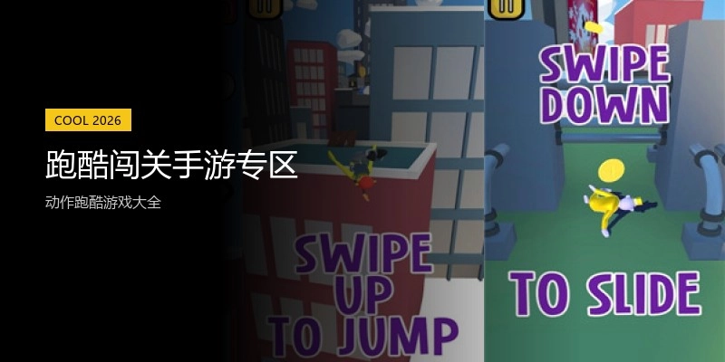 跑酷闯关手游专区