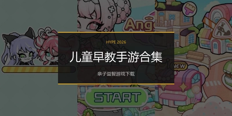 儿童早教手游合集