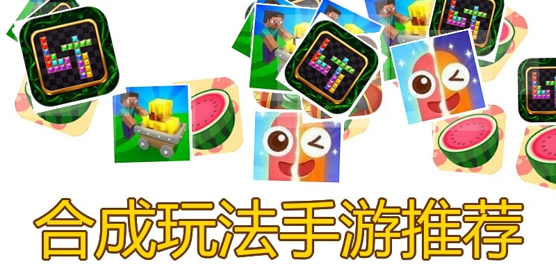 合成玩法手游推荐