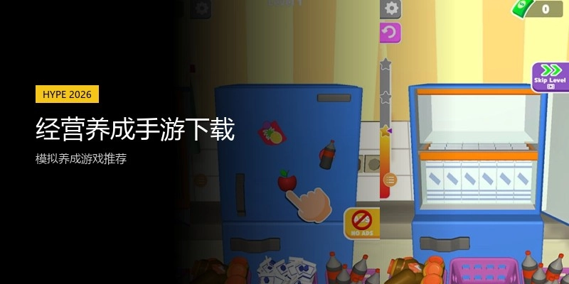 经营养成手游下载