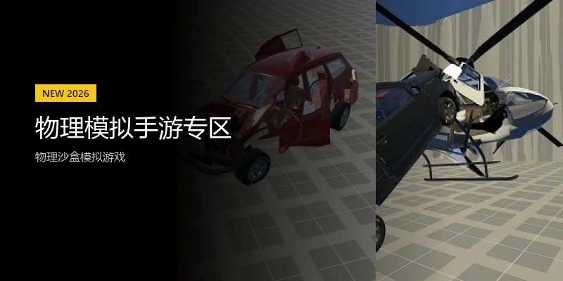 物理模拟手游专区