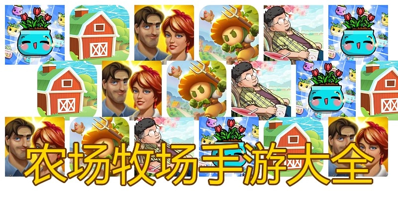 农场牧场手游大全