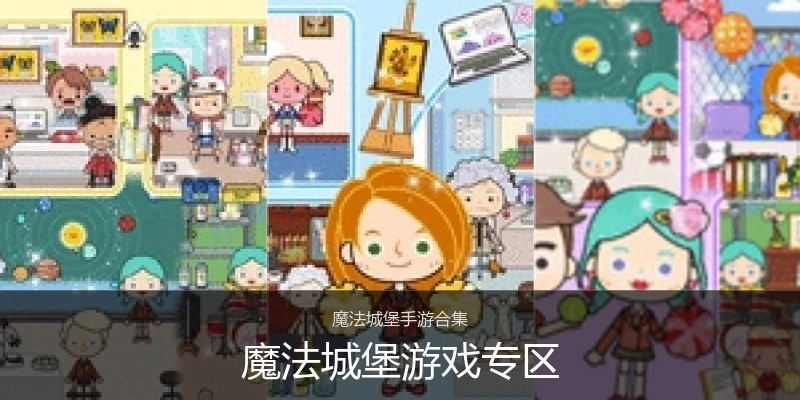 魔法城堡游戏专区
