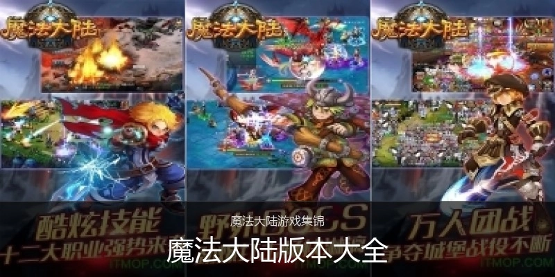 魔法大陆版本大全