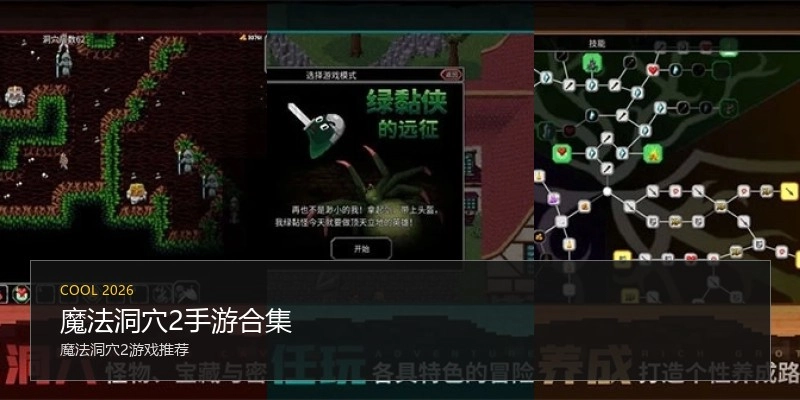 魔法洞穴2手游合集