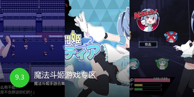 魔法斗姬游戏专区