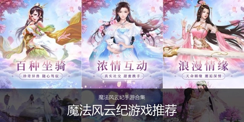 魔法风云纪游戏推荐