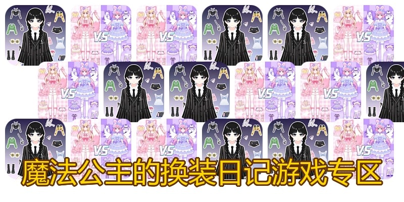 魔法公主的换装日记游戏专区