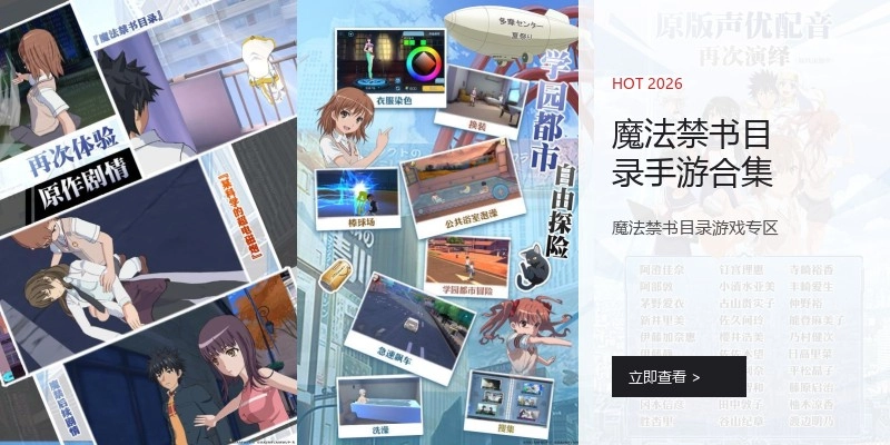魔法禁书目录手游合集