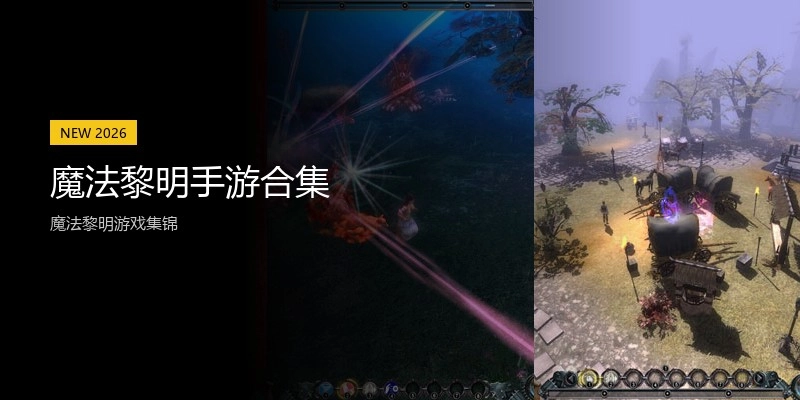 魔法黎明手游合集