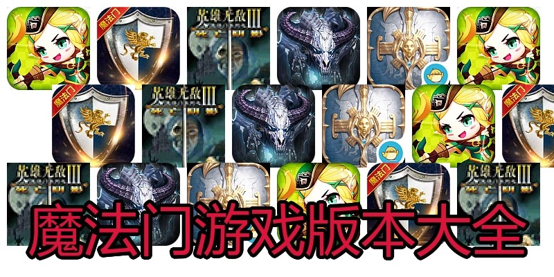 魔法门游戏版本大全
