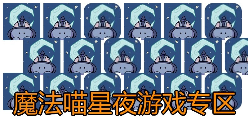 魔法喵星夜游戏专区