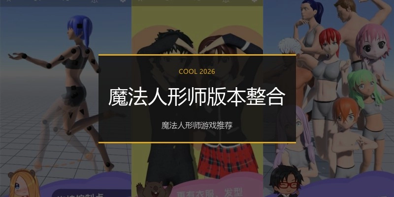 魔法人形师版本整合