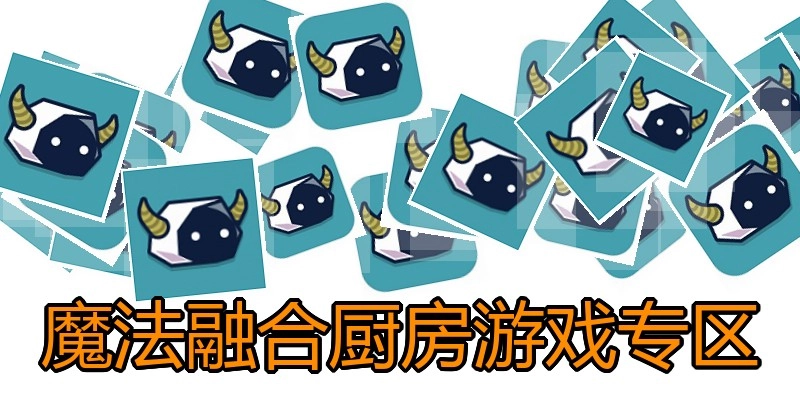 魔法融合厨房游戏专区