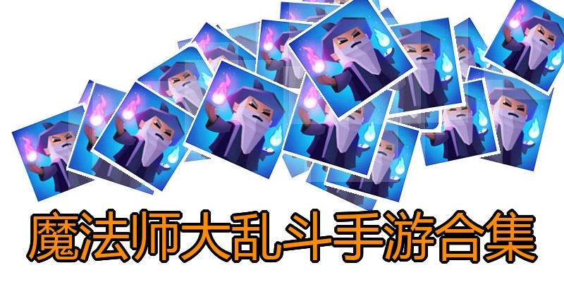 魔法师大乱斗手游合集