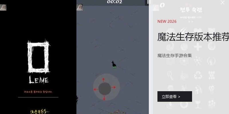 魔法生存版本推荐