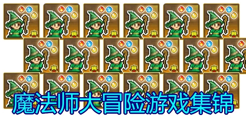 魔法师大冒险游戏集锦