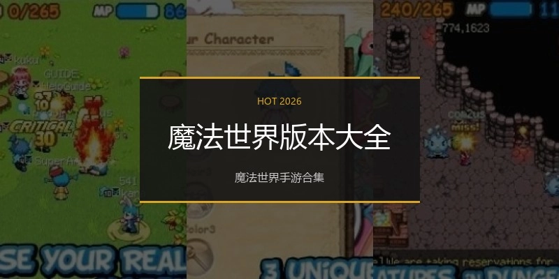 魔法世界版本大全