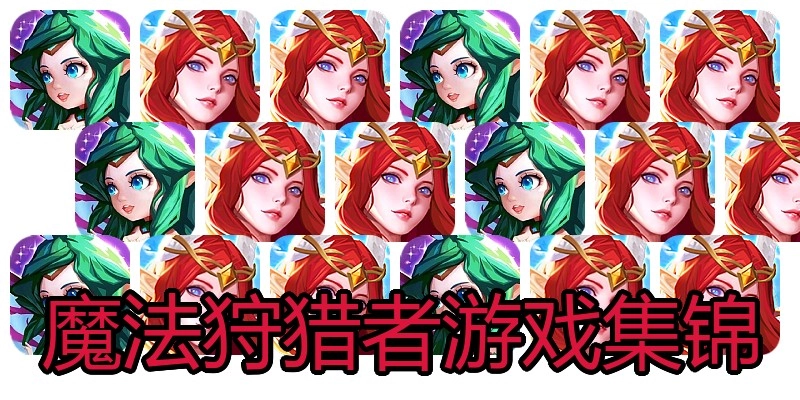 魔法狩猎者游戏集锦