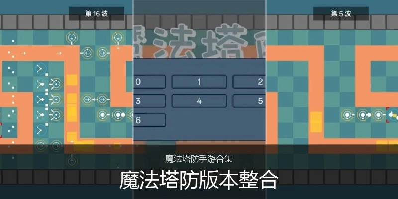 魔法塔防版本整合