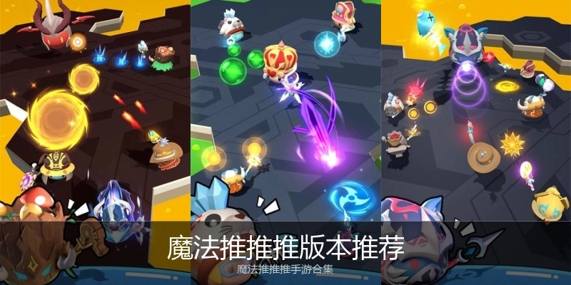 魔法推推推版本推荐