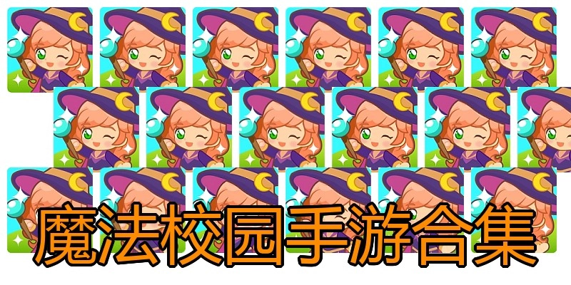 魔法校园手游合集