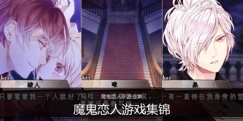 魔鬼恋人游戏集锦