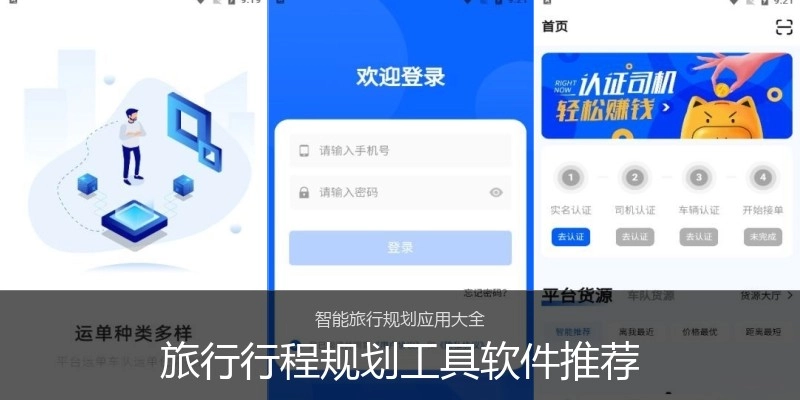旅行行程规划工具软件推荐