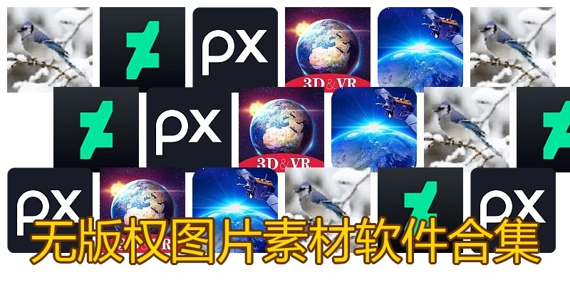无版权图片素材软件合集