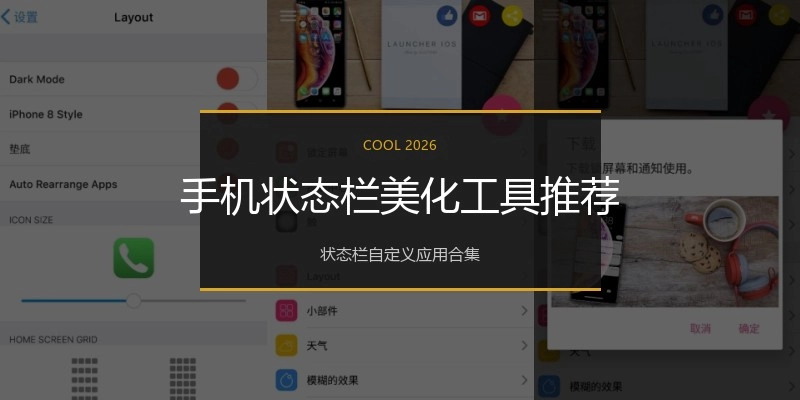 手机状态栏美化工具推荐
