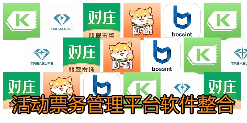 活动票务管理平台软件整合