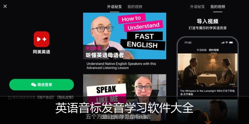 英语音标发音学习软件大全