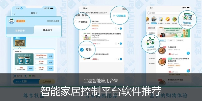 智能家居控制平台软件推荐