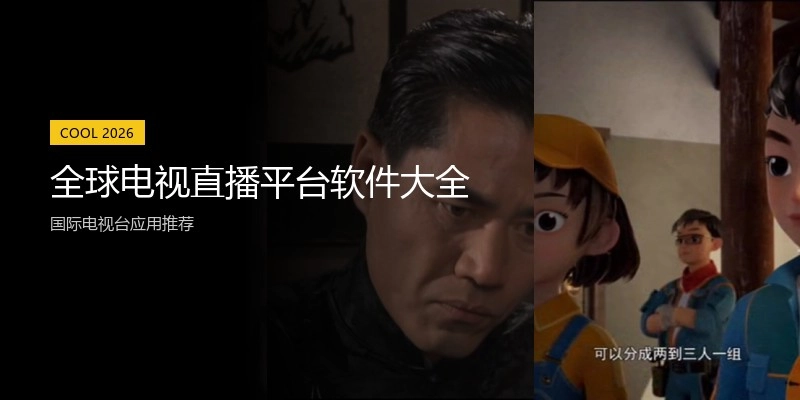 全球电视直播平台软件大全