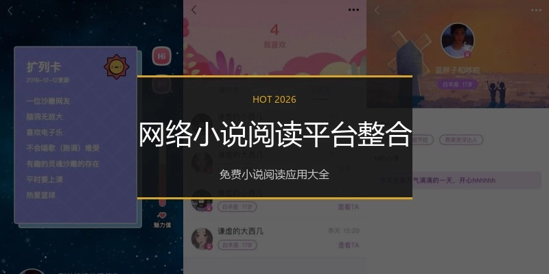 网络小说阅读平台整合