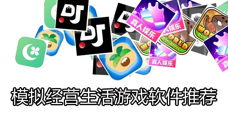 模拟经营生活游戏软件推荐