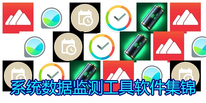 系统数据监测工具软件集锦
