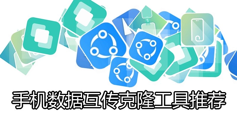 手机数据互传克隆工具推荐