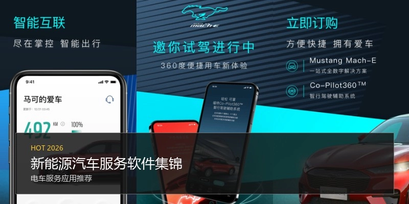 新能源汽车服务软件集锦