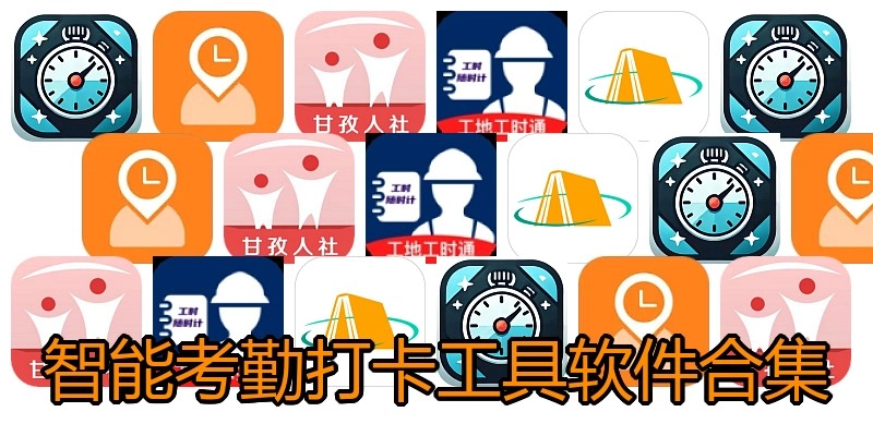 智能考勤打卡工具软件合集