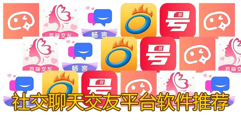 社交聊天交友平台软件推荐