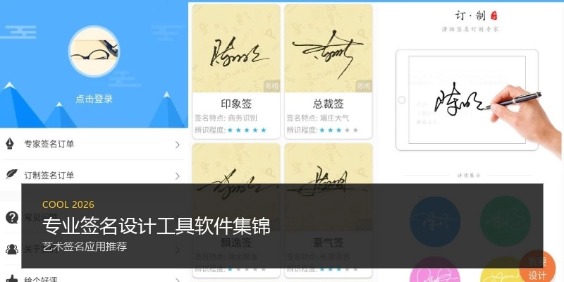 专业签名设计工具软件集锦