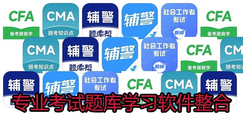 专业考试题库学习软件整合