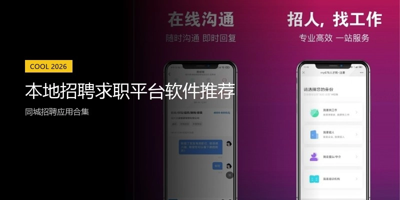 本地招聘求职平台软件推荐