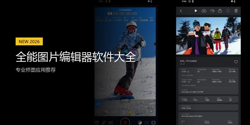 全能图片编辑器软件大全