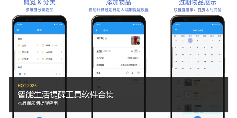 智能生活提醒工具软件合集