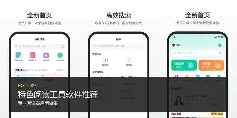 特色阅读工具软件推荐